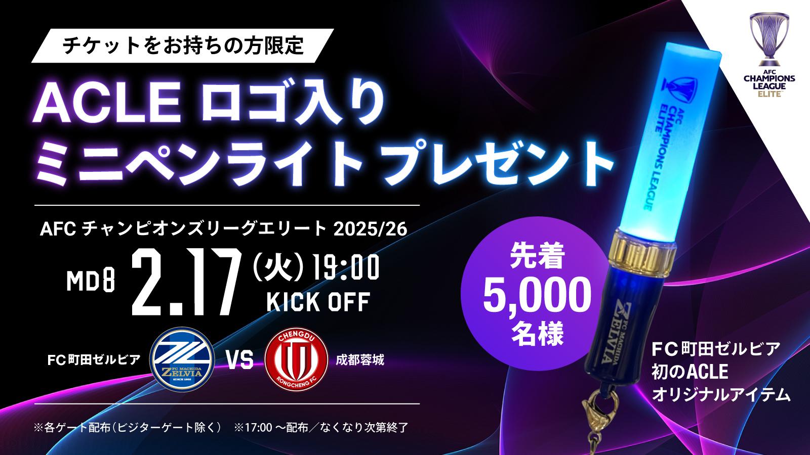 2/17(火)成都蓉城戦】ACLEロゴ入りミニペンライトプレゼント