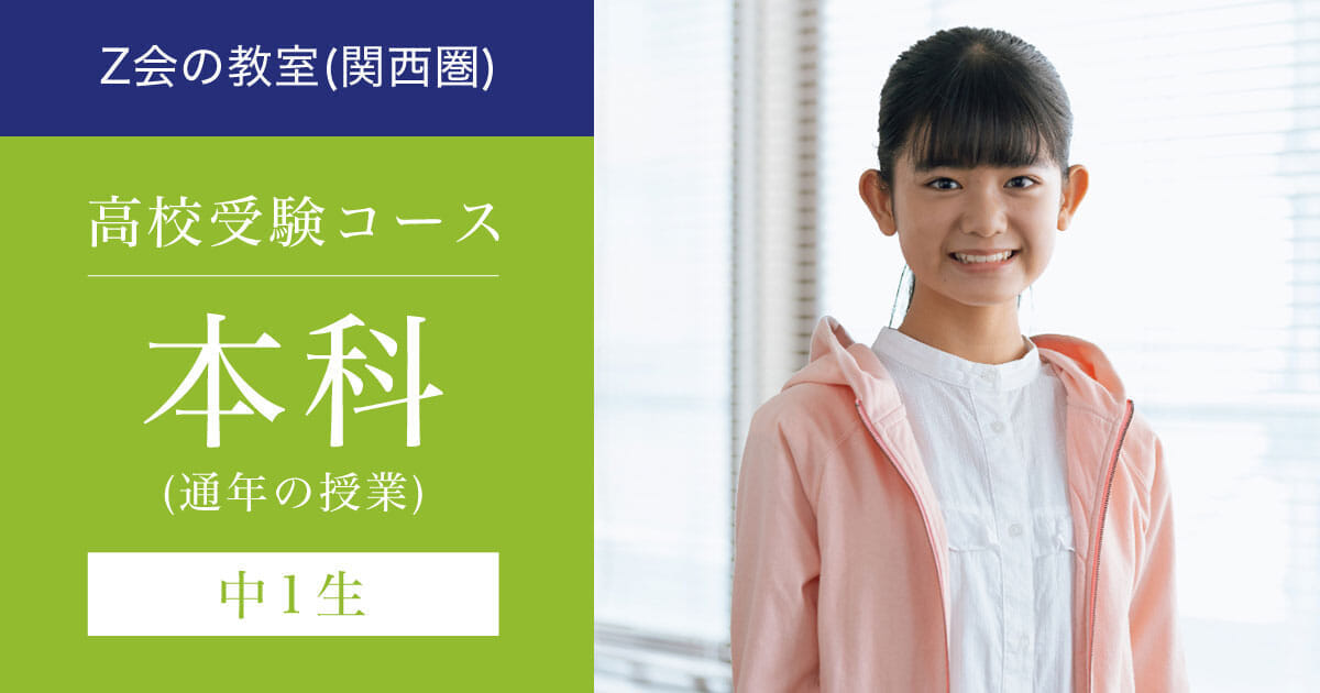 新中1生対象】2026年度本科｜Z会の教室(関西圏)高校受験コース