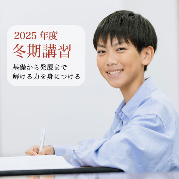 中高一貫中学生】冬期講習（2025年度） ｜難関校受験に強い学習塾 Z会