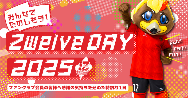 更新情報【ファンクラブ】9/27(土)讃岐戦 | ZwelveDAY開催決定
