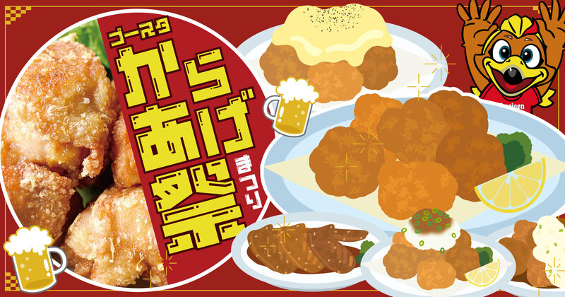 3/1(日)讃岐戦】からあげ祭り開催！｜ツエーゲン金沢 公式サイト｜挑戦