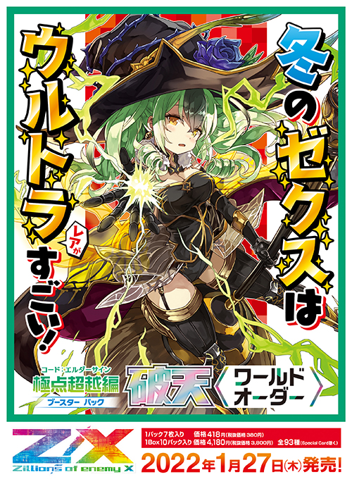 ブースターパック 極点超越編 破天 ワールドオーダー ｜ Z/X