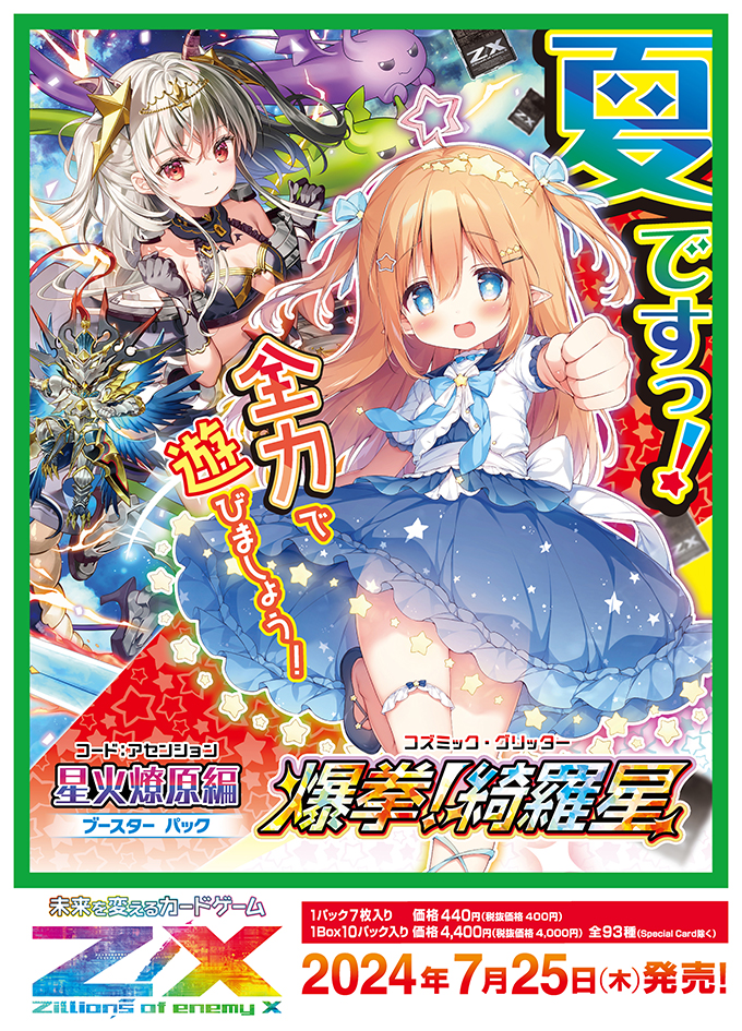 ブースターパック 星火燎原編 爆拳！綺羅星 ｜ Z/X - Zillions of
