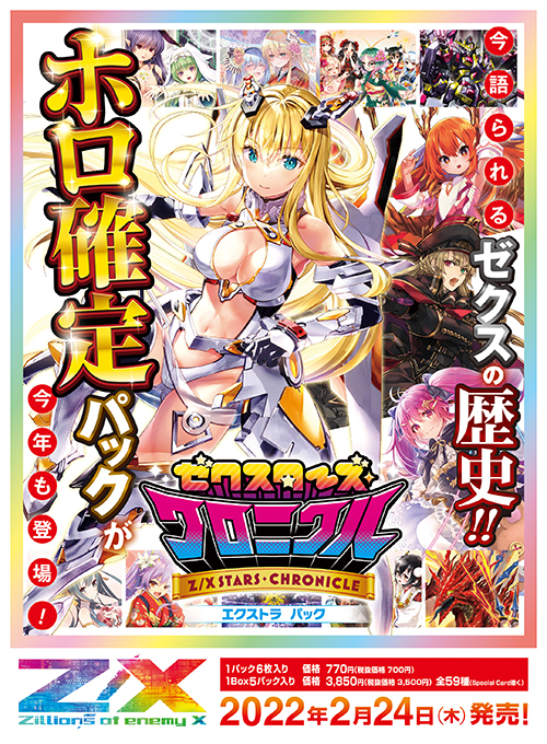エクストラパック 第32弾 ゼクスターズ・クロニクル ｜ Z/X - Zillions