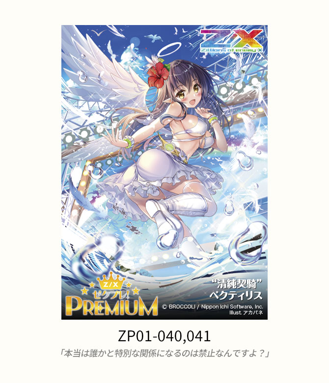 プレミアムパック ゼクプレ！ ｜ Z/X - Zillions of enemy X - ゼクス