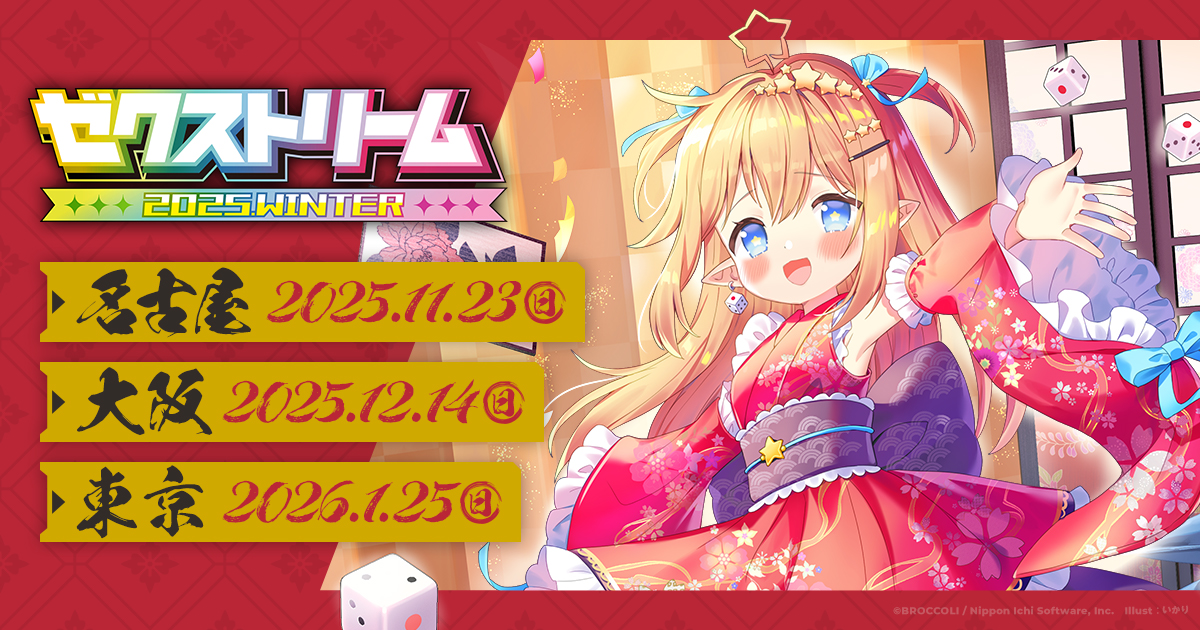 ゼクストリーム 2025.WINTER ｜ Z/X -Zillions of enemy X-