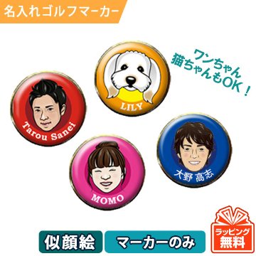 オーダーメイド似顔絵ゴルフマーカー（似顔絵台座セット）ギフト