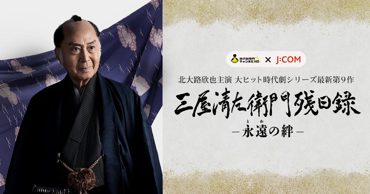 三屋清左衛門残日録 北大路欣也主演・シリーズ最新第9作【jcom 三屋9