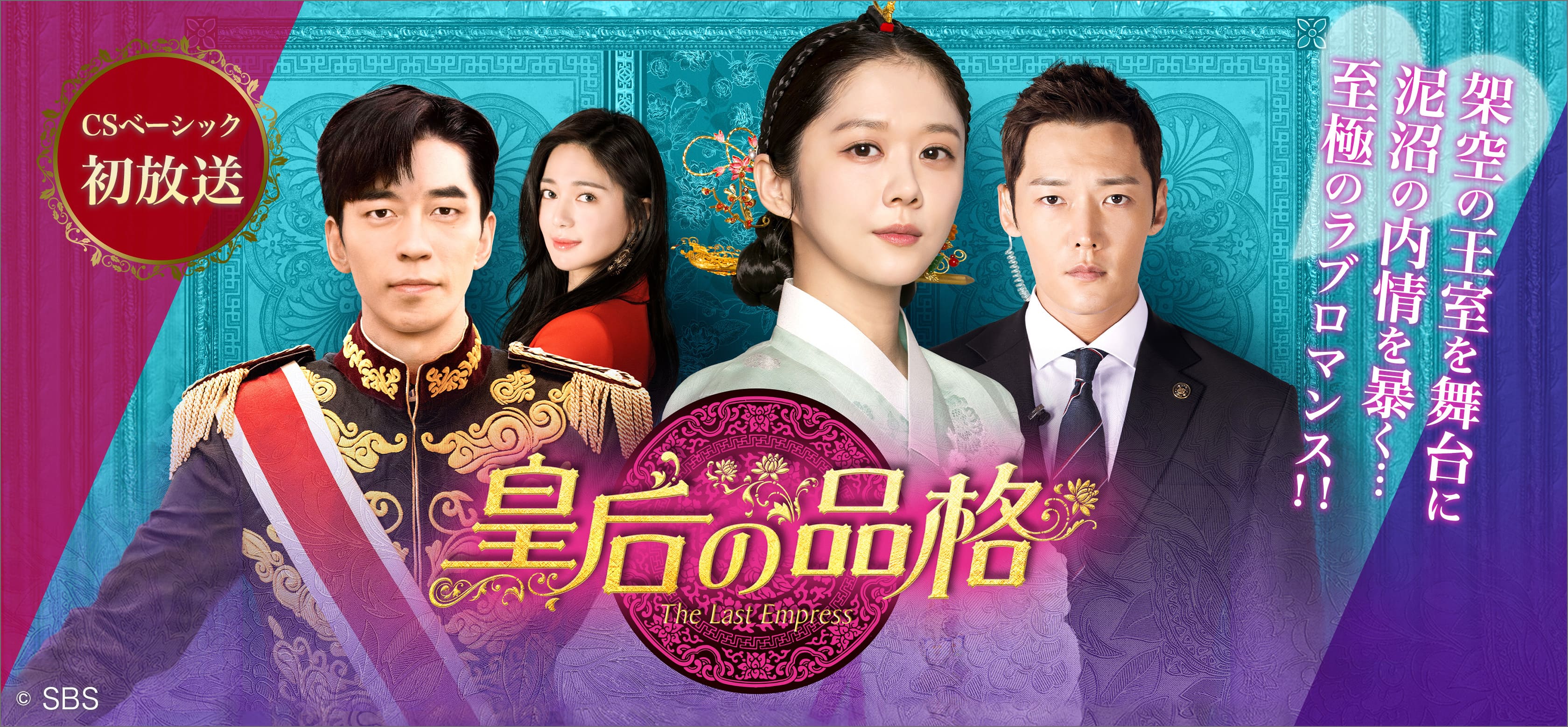 韓流ドラマ「皇后の品格」特集 | MY J:COM 韓流まつり