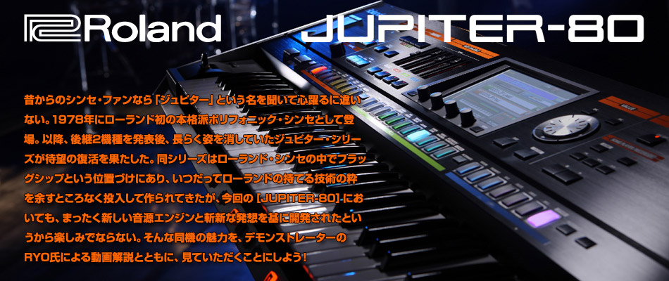 Roland JUPITER-80登場！