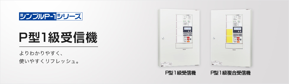 P型1級受信機・P型1級複合受信機 シンプルP-1 | 受信機・複合受信機
