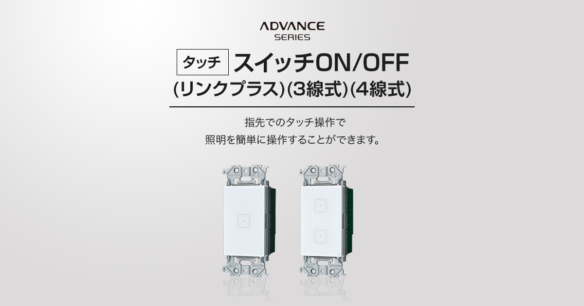 タッチ】スイッチON/OFF（リンクプラス）（3線式）（4線式