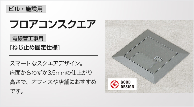 フロアコンスクエア | Panasonic