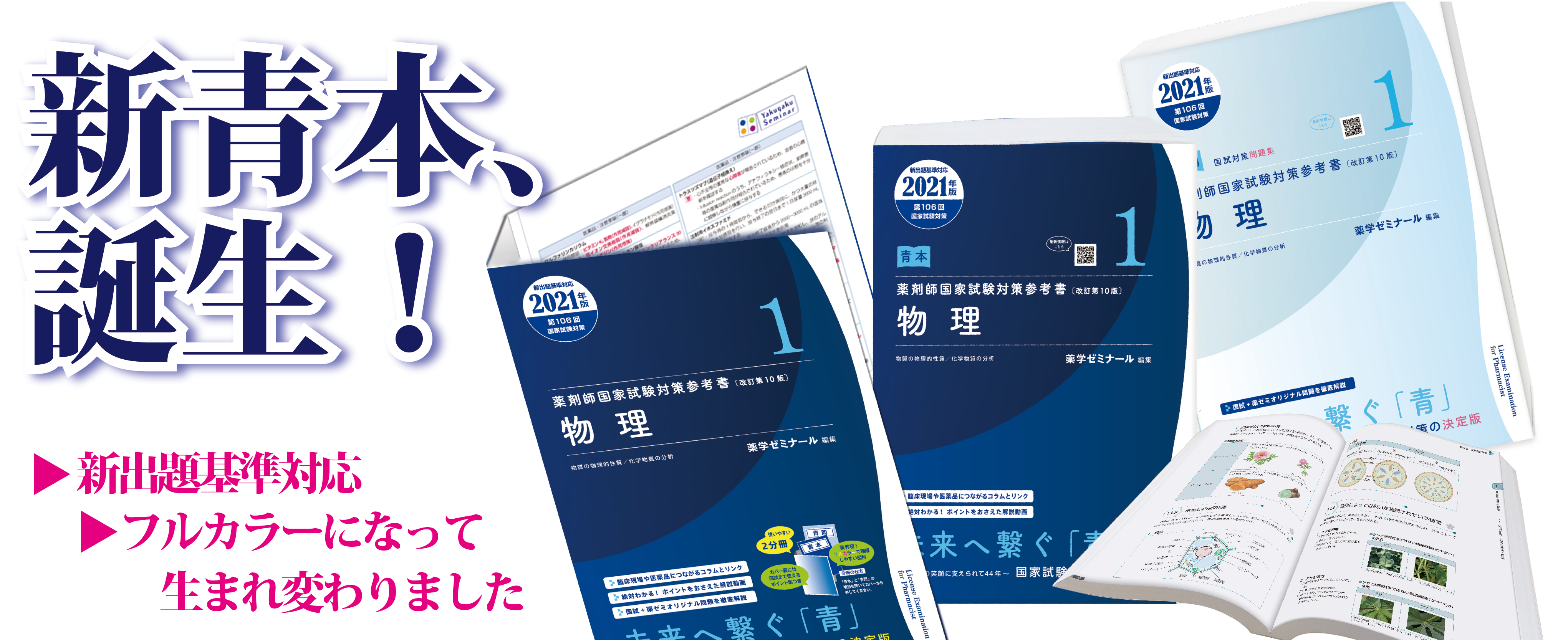 第106回薬剤師国家試験向け「新」青本を発売しました - 薬学ゼミナール