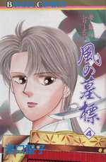 湯口聖子 夢語りシリーズ 風の墓標 砂の鏡 天翔ける星 明日菜の恋歌 等