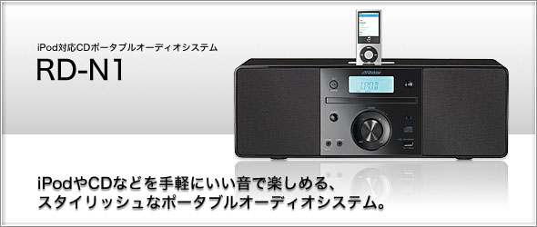 iPod対応CDポータブルオーディオシステムRD-N1製品情報 | JVC