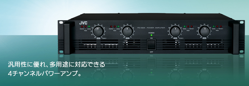 パワーアンプ PS-A604 製品情報 | JVC