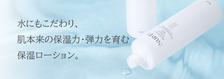 インナップEX モイスチャーローション MD｜スキンケア・メイク化粧品の