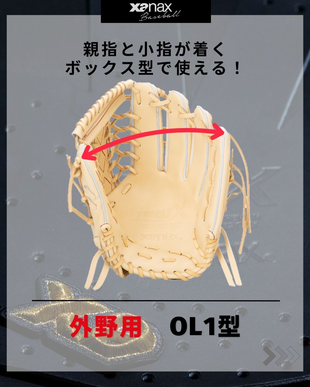 硬式トラストエックス（サイズ31.0m） 外野手用【OL1型】｜ザナックス