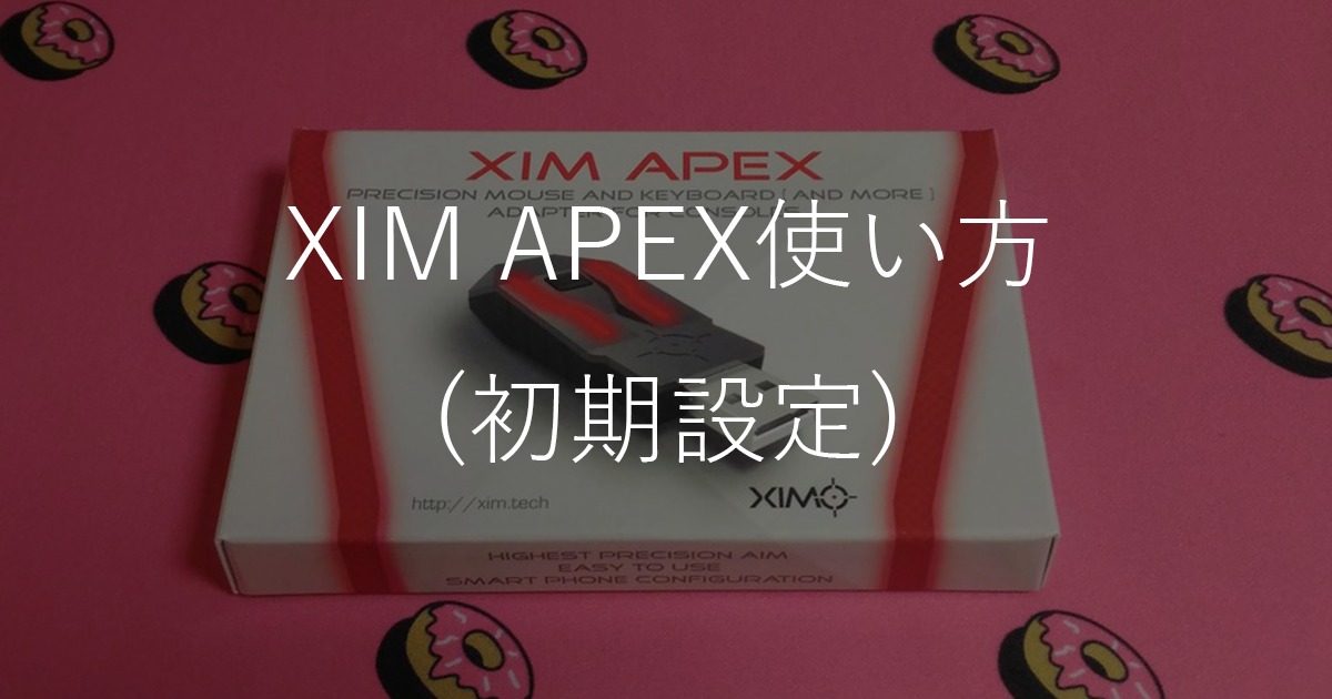 XIM APEXの使い方(初期設定マニュアル)｜近未来スライム記