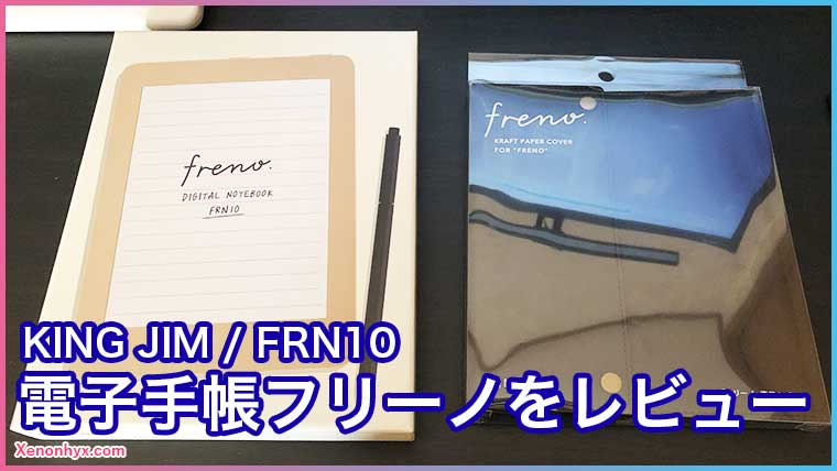 電子手帳】キングジムのフリーノ買ってみたのでレビュー (KING JIM