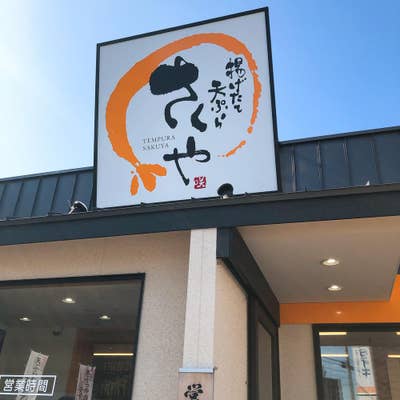 揚げたて天ぷら さくや 竹原店（松山/天ぷら） - Retty（レッティ）