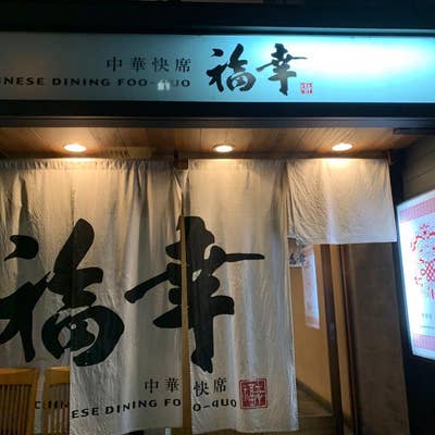 福幸（岡山市/中華） - Retty（レッティ）