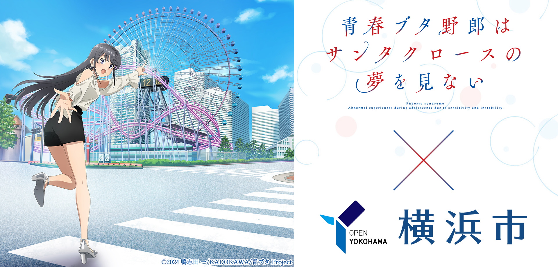 青春ブタ野郎はサンタクロースの夢を見ない×横浜市』コラボ