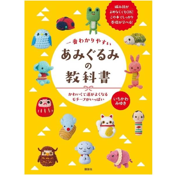 手芸 :: あみぐるみ :: 本 一番わかりやすいあみぐるみの教科書 C5076