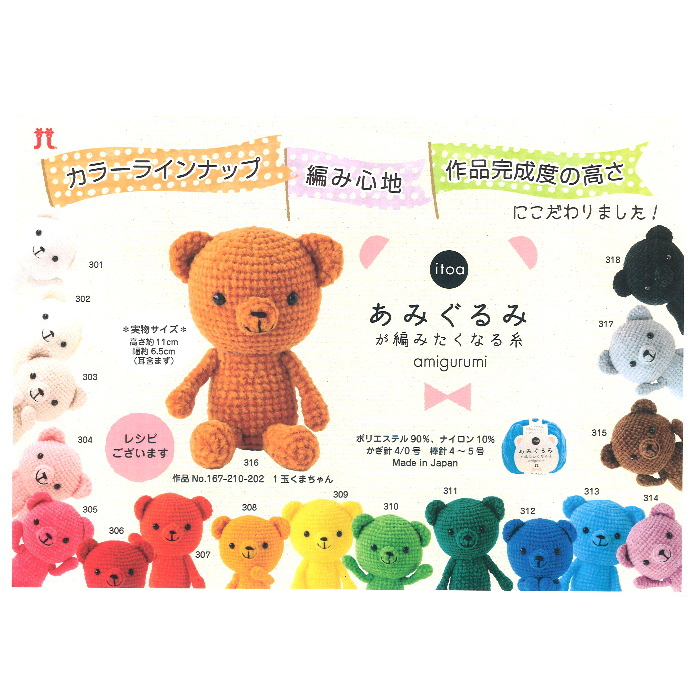 手芸 :: あみぐるみ :: あみぐるみ キット 1玉くまちゃん H167-210-202