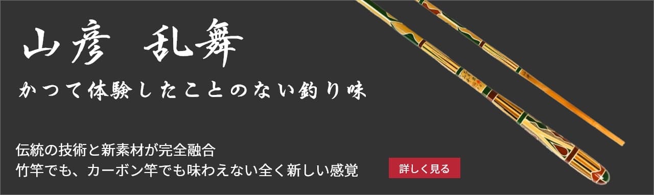 紀州へら竿｜山彦工房 Yamabiko Japan | へら鮒釣り用の伝統の紀州へら
