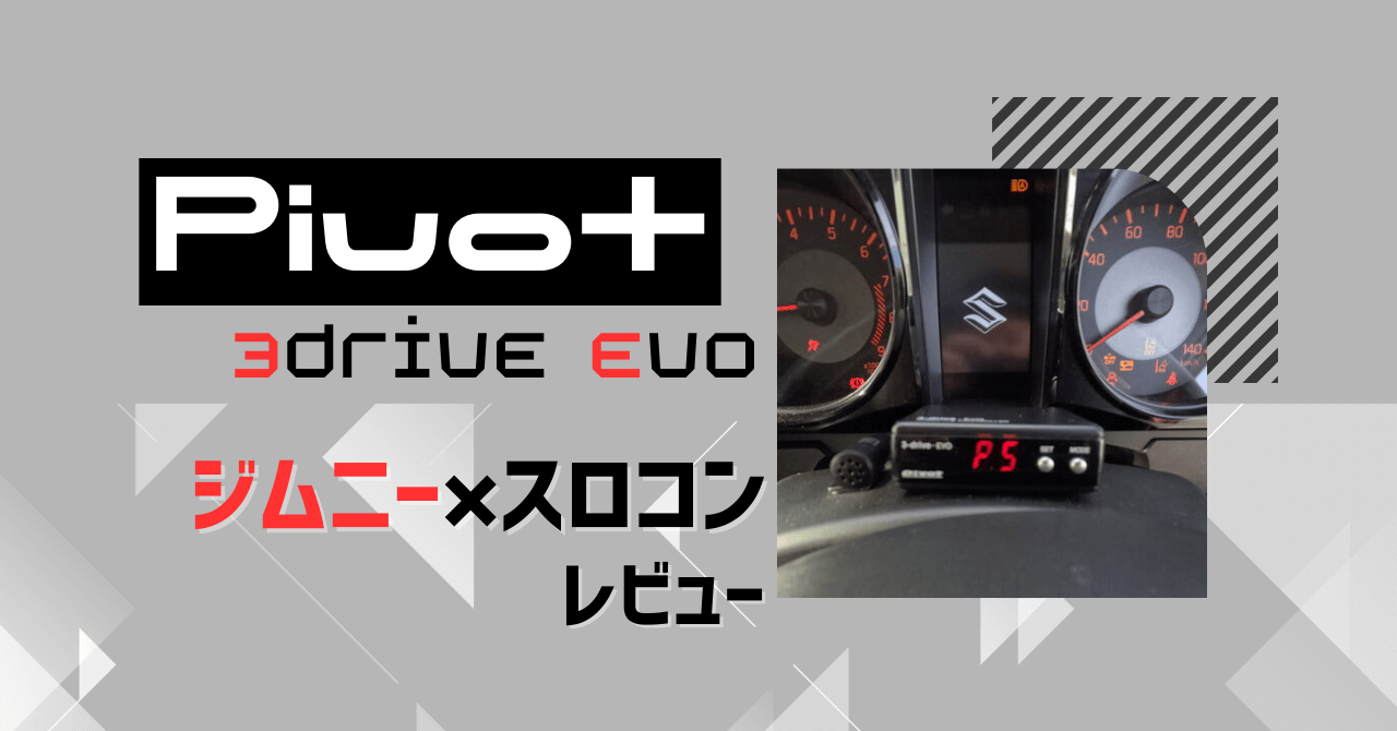 pivot 3-drive evo】ジムニーJB64にスロコン付けてみたレビュー