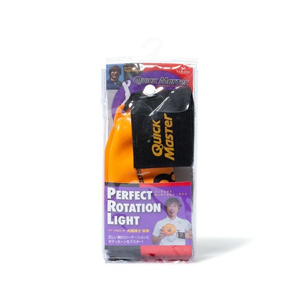 クイックマスター]パーフェクトローテーション・ライト | 【公式