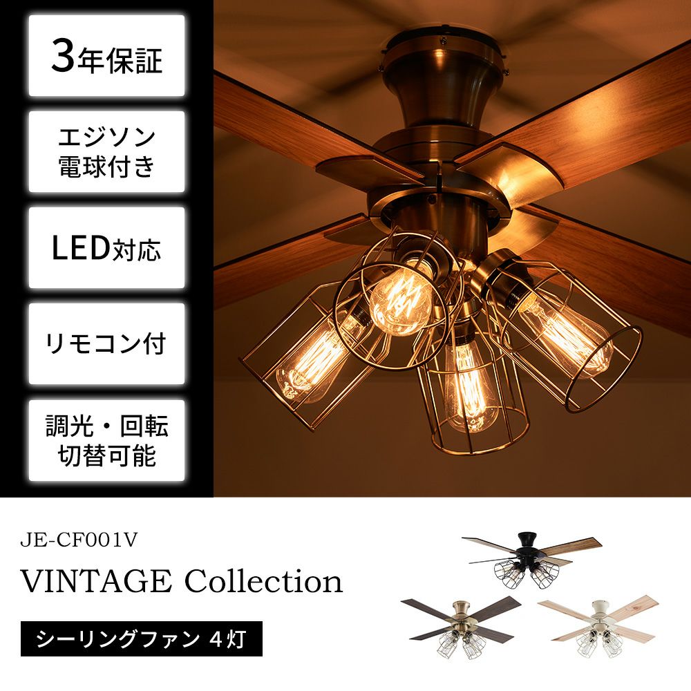 VINTAGE Collection シーリングファン 4灯 JE-CF001V | ヤマソロ公式