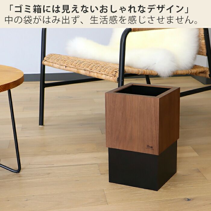 ヤマト工芸 ダストボックス W CUBE 10L ウォールナット YK06-012