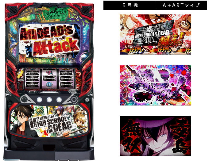 機種情報：パチスロ学園黙示録ハイスクール・オブ・ザ・デッド | 山佐