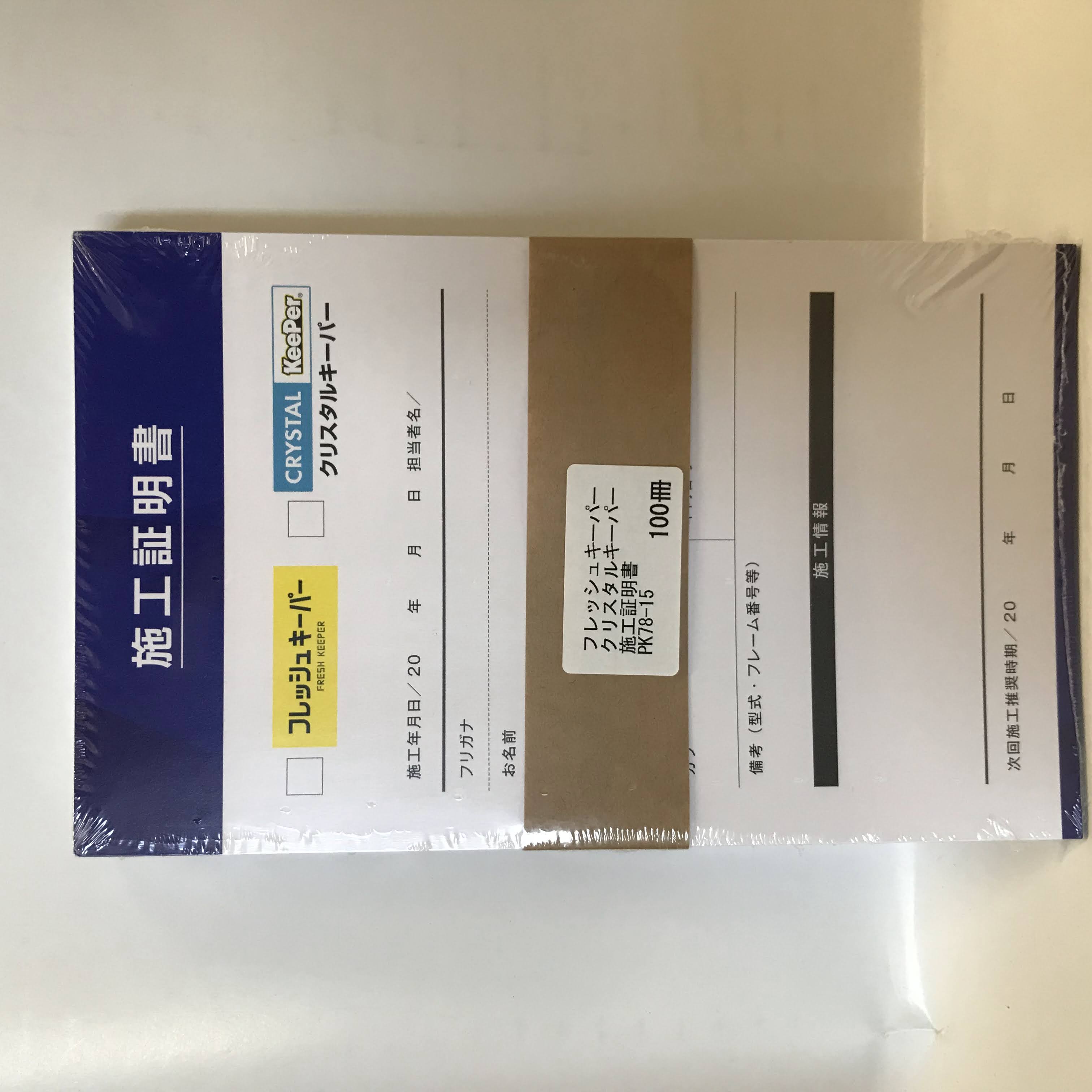 ◇フレッシュ・クリスタルキーパー施工証明書100冊 | ヤマエスカート
