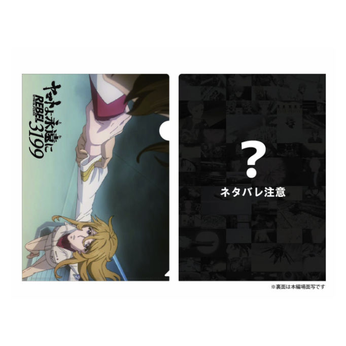 宇宙戦艦ヤマト3199第一章 クリアファイル③