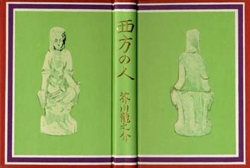 芥川龍之介「西方の人」「続西方の人」