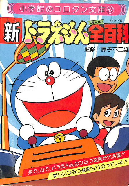 新 ドラえもん全百科 コロタン文庫52 藤子不二雄 | 古本よみた屋