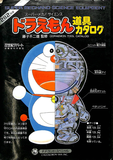 ドラえもん道具カタログ スーパー・メカノ＝サイエンス 2112年版