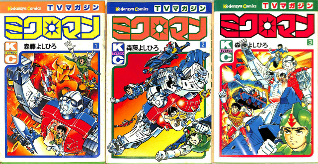 ミクロマン 講談社コミックステレビマガジン 1〜3巻の計3冊 森藤