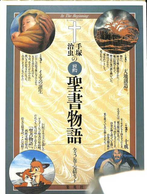 手塚治虫の旧約聖書物語 全3巻完結セット 手塚治虫 | 古本よみた屋