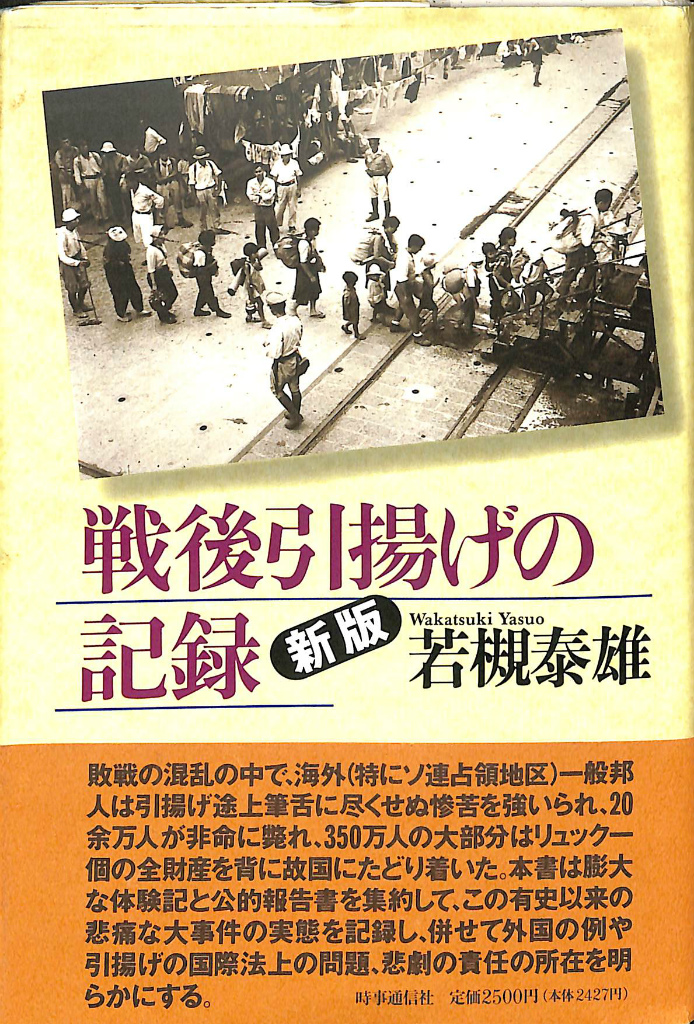 新版 戦後引揚げの記録 若槻泰雄 | 古本よみた屋 おじいさんの本、買い