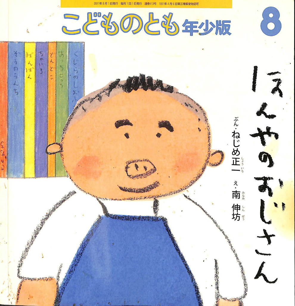 なんでも ぽい！ 創作こども文庫3 山中恒 作 赤坂三好 絵 | 古本よ