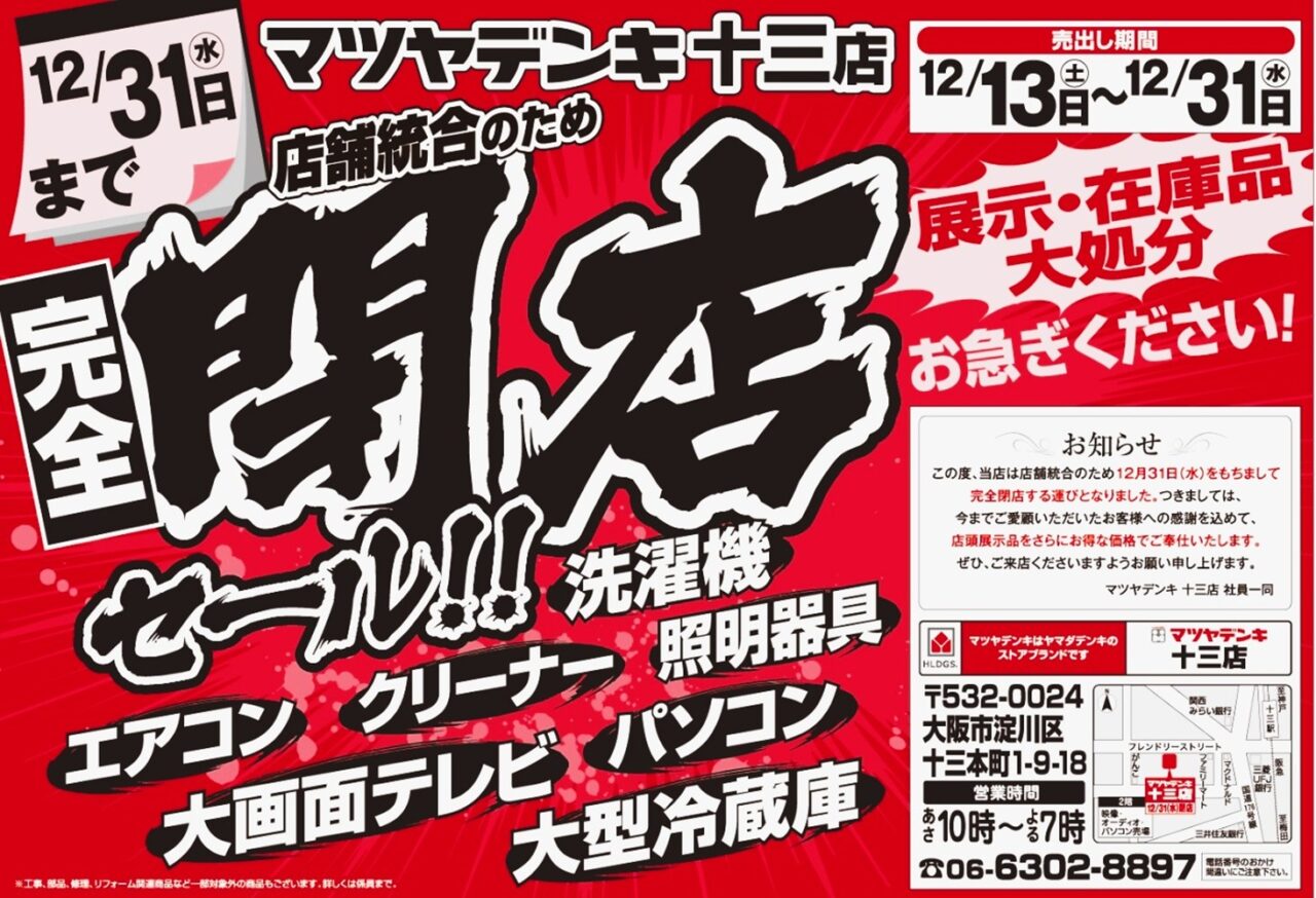 大阪市淀川区】悲報。「十三フレンドリー商店街」の家電専門店