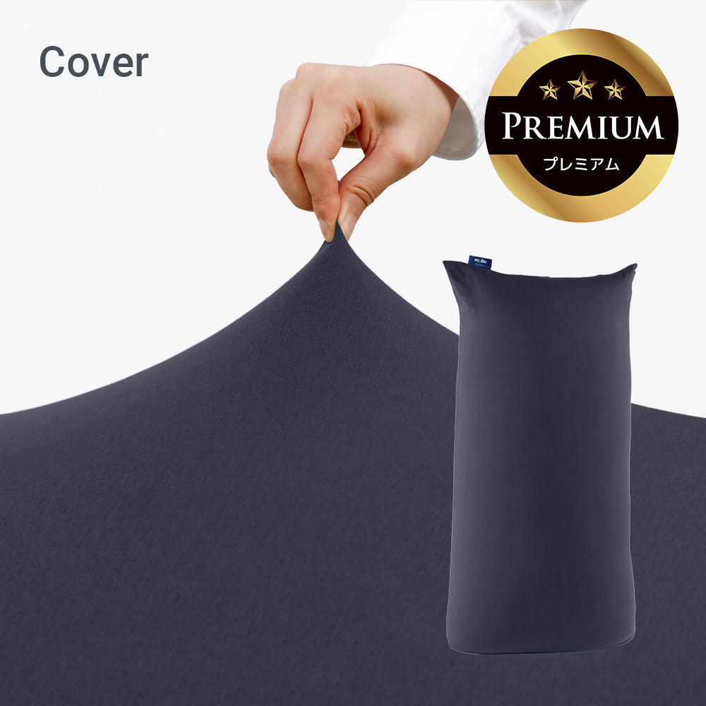 公式】Yogibo Max Premium（ヨギボー マックス プレミアム）用カバー