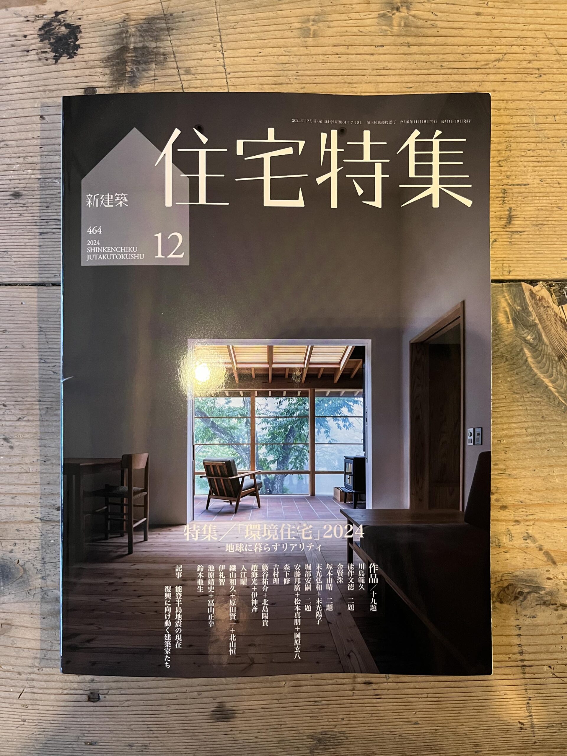 新建築住宅特集に清水の森プロジェクトが掲載されてます | Tadashi