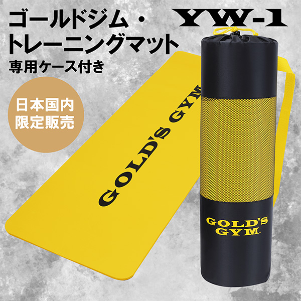 日本国内限定販売】ゴールドジム・トレーニングマット | 公式 | 株式