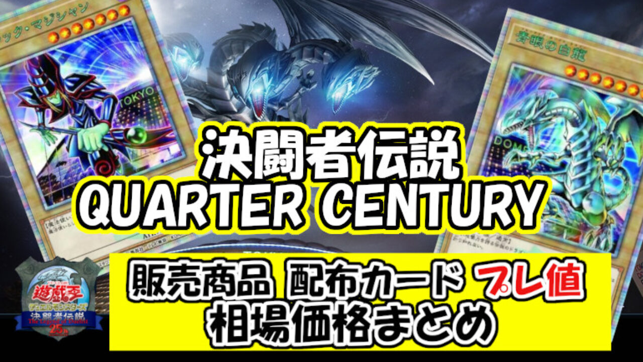 遊戯王 25周年 決闘者伝説 QUARTER CENTURY 東京ドーム 販売商品 限定
